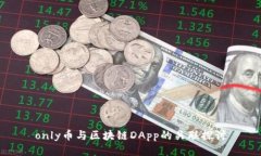 only币与区块链DApp的关联探讨