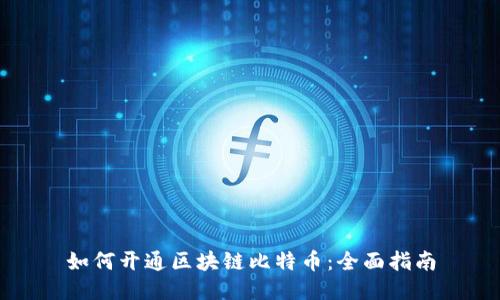 如何开通区块链比特币:全面指南