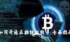 如何开通区块链比特币：全面指南