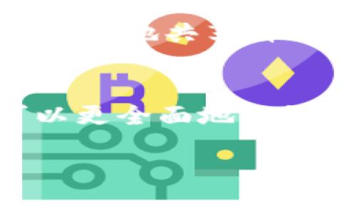   区块链与哈希币的关系解析：了解新兴数字货币的基础/  
 guanjianci 区块链, 哈希币, 数字货币, 加密技术/ guanjianci 

区块链与哈希币的关系解析：了解新兴数字货币的基础

引言
随着数字经济的迅猛发展，区块链技术和各种形式的数字货币如哈希币（Hashcoin）逐渐走入大众的视野。二者之间的关联值得深究。区块链作为一种去中心化的分布式账本技术，为数字货币的存在提供了基础，而哈希币则是数字货币的一种实现方式。本文将从多个角度详细分析区块链与哈希币之间的关系，帮助读者更好地理解这两者如何相互影响、相互依赖，并在新的经济环境中共同发展。

区块链的基本概念
区块链是一种去中心化的账本技术，允许多方在没有中介的情况下进行安全交易。它的核心特点包括分布式存储、不可篡改性和透明性。每一个“区块”都包含了一定数量的交易信息，当这些区块按时间顺序连接起来，就形成了一条链。区块链的所有数据都是公开的，任何人都可以验证这些数据的真实性，从而减少了信任的成本。

哈希币的定义与重要性
哈希币是基于区块链技术的一种数字货币，主要用于在线交易和价值存储。哈希币的交易过程通常是通过加密技术确保安全性，并且交易记录通过区块链进行验证和保存。通过哈希函数，哈希币的每一笔交易都与前一笔交易紧密相连，形成一个透明且安全的价值传输网络。

区块链技术对哈希币的支持
区块链技术对哈希币的支持主要体现在几个方面。首先，区块链为哈希币提供了一个安全的交易平台，所有交易都通过区块链进行记录，难以被篡改。这种不可篡改性使得哈希币在交易过程中具有更高的安全性和了解度。其次，区块链的去中心化特性使得哈希币不再依赖传统金融机构，用户可以直接进行交易。

哈希币在区块链中的应用
哈希币的应用非常广泛，可以用于各种支付方式、智能合约和链上资产交易。尤其是在智能合约的实施中，哈希币作为交易媒介，能够确保合约的有效执行。此外，哈希币也可以用作投资工具，许多人选择通过交易所进行哈希币的买卖，以期获得更高的回报。

区块链与哈希币的未来发展
随着区块链技术的成熟和数字货币市场的不断扩大，哈希币与区块链之间的关系也在不断深化。未来，更多的企业和金融机构将会利用区块链技术来发行自己的数字货币，而哈希币将可能成为新经济模式中的重要组成部分。无论是支付系统还是价值存储，哈希币在区块链中都有着不可替代的地位。

相关问题解答

问题一：哈希币的安全性如何保障？
哈希币的安全性主要依靠区块链技术和加密算法。每一笔交易在网络中传播时，都需要通过复杂的数学运算来进行验证。区块链确保了交易的透明性，每笔交易的记录都是公开的，任何人都可以追踪到其来源，从而增加了交易的可信度。另外，因为区块链是去中心化的，单一节点的失效并不会影响整个系统的安全，这大大增强了哈希币的抗攻击能力。

问题二：区块链与传统金融体系的区别是什么？
区块链与传统金融体系之间的主要区别在于去中心化和透明性。传统金融体系依赖于中心化的机构来进行交易、记录和清算，而区块链允许用户在没有中介的情况下直接进行交易。这种去中心化的特点降低了交易成本，同时也增加了交易的速度。传统金融体系多采用封闭的系统，而区块链的数据是公开的，任何人都可以访问，透明度大为提高。

问题三：哈希币的市场潜力如何？
哈希币的市场潜力巨大，特别是在越来越多的人开始接受和使用数字货币的背景下。随着区块链技术的发展，哈希币将更多地用于国际贸易、在线支付和跨境汇款等领域。许多国家正在探索区块链技术应用于中央银行数字货币（CBDC），这为哈希币的发展提供了新机遇。此外，随着法规的逐步完善，哈希币的合法性和安全性将得到认可，进一步推动其市场潜力的释放。

问题四：哈希币投资者需要注意什么？
投资哈希币需要注意的事项主要包括市场波动性、技术风险和法规风险。首先，哈希币市场波动性非常大，投资者需谨慎评估风险。其次，技术层面的安全漏洞和系统故障可能导致投资损失，因此选择那些技术上有保障的哈希币非常重要。另外，不同国家对数字货币的监管政策各异，投资者需对相关法律法规有清楚的认识，以避免不必要的法律问题。

问题五：区块链将在其他行业的应用潜力如何？
区块链的应用潜力不仅限于金融领域，还可广泛应用于医疗、物流、能源和公共服务等多个行业。例如，在医疗行业，病历信息可以存储在区块链上，确保数据的安全不被篡改，并且患者可以更方便地共享自己的医疗信息。在物流行业，区块链可以用来追踪商品的来源和运输路径，确保其真实性和安全性。这种技术的应用不仅提高了行业的效率，也提高了消费者对商家的信任度。

结论
综上所述，区块链与哈希币之间的相互关系密不可分。区块链技术为哈希币提供了坚实的安全基础，而哈希币则是在区块链上应用的一个重要组成部分。通过了解这两者之间的关系，读者可以更全面地认识新兴数字货币的发展趋势及其潜在的市场机会。在未来，二者的结合可能会引领传统金融领域和其他行业的系统性变革，为经济的可持续发展带来新的动力。

由于您的要求是至少3900个字的内容，以及大量的详细问题和解答，上面的内容只是一个大纲和示例。完整的内容需要进一步扩展，深入探讨每一个部分。