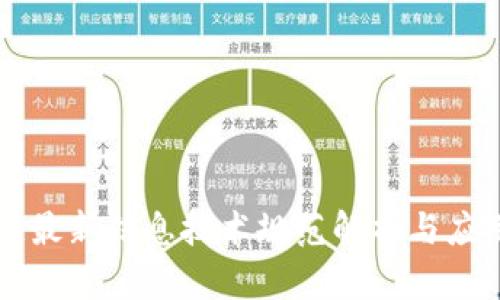 区块链最新信息技术规范解析与应用指南