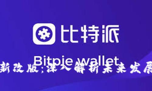 区块链最新改版:深入解析未来发展的新趋势