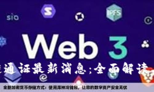 ATB区块链通证最新消息:全面解读与市场分析