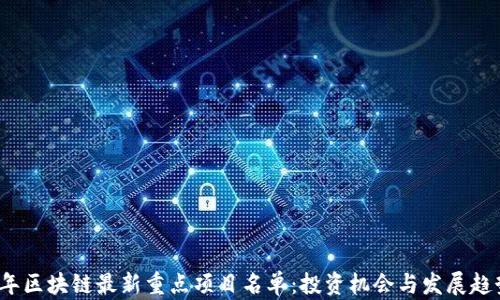 2023年区块链最新重点项目名单:投资机会与发展趋势分析