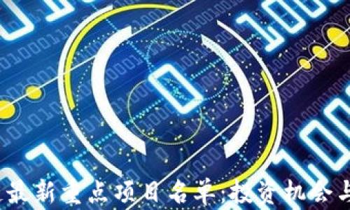 2023年区块链最新重点项目名单:投资机会与发展趋势分析