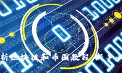 全面解析区块链和币圈教程：新手必看指南