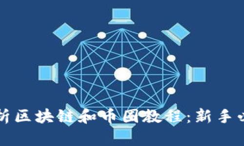 全面解析区块链和币圈教程:新手必看指南