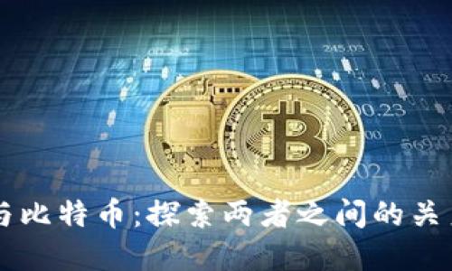 区块链与比特币：探索两者之间的关系与区别