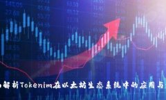 全面解析Tokenim在以太坊生态系统中的应用与发展