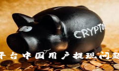 Tokenim平台中国用户提现问题深度解析