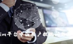 Tokenim平台中国用户提现问题深度解析