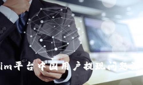 Tokenim平台中国用户提现问题深度解析
