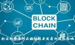 打击比特币对区块链技术发展的深远影响