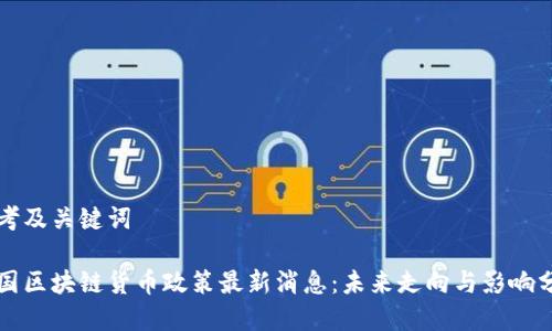 思考及关键词
中国区块链货币政策最新消息:未来走向与影响分析