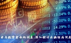 区块链技术与数字货币的关系：深入探讨区块链