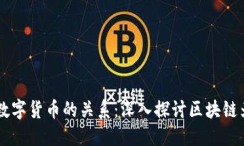区块链技术与数字货币的关系:深入探讨区块链为何是“区币链”
