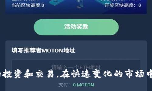 : 最新Tokenim钱包：空投币的使用与收益分析

Tokenim钱包, 空投币, 数字货币, 区块链技术/guanjianci

引言
随着区块链技术和数字货币的快速发展，越来越多的人开始关注如何在这个新兴市场中获得收益。Tokenim钱包作为一个新兴的钱包平台，正在吸引越来越多的用户。特别是在空投币这一领域，Tokenim钱包凭借其独特的功能和用户体验，为用户提供了更多的机会。

什么是Tokenim钱包？
Tokenim钱包是一种支持多种数字货币的电子钱包，用户可以在其中存储、发送和接收不同类型的数字资产。Tokenim钱包的设计旨在提高用户的安全性与便利性，同时提供丰富的功能，例如交易历史记录、市场行情，及其独特的空投功能等。

什么是空投币？
空投币是指项目方为了推广其项目，往往会将一定数量的代币免费发放给用户。这些代币可以是新币或是已有项目的代币，通常通过特定的条件（如持有某种币或参与社区活动等）来获取。空投币不仅有助于项目的曝光度，还能为用户提供潜在的收益。

Tokenim钱包的空投功能
Tokenim钱包的空投功能非常易于使用。用户只需要注册一个账户，并完成相应的任务，就能够获得空投的代币。通常来说，这些任务包括但不限于社交媒体分享、邀请好友、参与社区活动等。此外，Tokenim钱包定期更新其空投项目，用户可以随时查看最新的空投信息。

如何获取Tokenim钱包中的空投币？
获取空投币的第一步是下载并注册Tokenim钱包。注册后，用户需关注Tokenim钱包的官方社交媒体和社区，以获取最新的空投信息。一旦有新的空投活动，用户只需按照指示参与，就能够成功领取相应的空投币。

空投币的使用方式
空投币获取后，用户可以选择将其用于交易、投资，或在Tokenim钱包内进行存储。用户还可以通过将空投币发送给其他用户，分享他们的收益。同时，用户也可以选择将空投币进行兑换，换成其他更主流的数字货币。

空投币的潜在收益分析
空投币的潜在收益主要来源于其增值的可能性。一些成功的项目在推出初期会进行空投，之后代币的价值可能会大幅上升。用户在获得这些代币后，若能够及时把握市场机会，就能够为自己带来可观的收益。然而，空投的代币价值的命运往往取决于项目的发展和市场的变化，用户需对此进行仔细的评估。

关于空投的风险提示
尽管空投币为用户提供了获取资产的机会，但也伴随着一定的风险。例如，某些项目可能会因为技术问题、市场竞争等因素导致代币价值下跌。此外，有些空投项目可能存在诈骗的风险，用户在参与空投活动前应进行充分的调查。

Tokenim钱包安全性分析
Tokenim钱包在安全性方面采取了多种措施，如双重身份验证、端对端加密等，以保护用户资产的安全。用户在使用Tokenim钱包时，建议开启相关的安全设置，并定期备份自己的钱包信息，以避免资产损失。此外，用户在参与空投活动时，也应确保了解项目的背景和风险，以保护自己的投资。

总结
Tokenim钱包作为一种新兴的数字货币钱包，为用户提供了获取空投币的机会，用户可以通过参与多种活动获得代币，并在市场中寻找投资机会。不过，用户在参与空投的同时也需谨慎对待潜在的风险，通过安全的使用习惯来保护自己的数字资产。通过了解Tokenim钱包及其空投功能，用户能够更好地在这个快速发展的数字货币领域中立足，为自己的投资之路打开新的机会。

可能相关问题

问题一：如何判断空投项目的真实性？
在投资数字货币时，尤其是参与空投项目，用户首先要确保项目的真实性。判断空投项目的真实性可以通过以下几个方面进行：br
1. **项目白皮书**：正规的项目都会有白皮书，用户应详细阅读项目的简介、技术架构、团队背景等信息。br
2. **团队资质**：了解项目团队的背景和历史，确认其在区块链行业的声誉。br
3. **社群互动**：通过项目的官方社群（如Telegram、Discord等）了解项目的交流情况，积极参与社区，查看其他用户的反馈。br
4. **项目网站**：访问项目官网，查看网站的专业度及信息更新的频率。br
5. **社交媒体**：关注项目团队在社交媒体上的更新；若社交媒体中存在大量负面反馈，则需提高警觉。

问题二：如何使用空投币进行交易？
空投币的交易方法与其他数字货币无异，用户需要首先将空投币转移到支持交易的平台，接下来可以通过以下步骤进行交易：br
1. **选择交易平台**：如Binance、Coinbase等知名平台，用户需确保所选平台支持所持有的代币交易。br
2. **注册账户**：在选定的交易平台完成注册及身份验证。br
3. **充值空投币**：登录账户后，将空投币转入交易平台的钱包中。br
4. **下单交易**：进入币种交易页面，选择买入或卖出操作，并设置合适的价格与量。br
5. **确认交易**：下单后，确认交易信息，完成交易流程后，就可以获得其他代币或法币。

问题三：如何选择值得投资的空投项目？
选择值得投资的空投项目相当重要，用户需要系统性地分析每一个项目，同时作出评估。可以参照以下几个标准进行选择：br
1. **项目理念**：了解项目的价值主张和目标市场，是否解决了实际的问题。br
2. **技术背景**：检查项目的技术实现是否合理，是否具备技术团队的支持。br
3. **市场需求**：分析所用代币在市场上的需求，它是否具备成长潜力。br
4. **竞争对手**：了解同类项目及其发展状况，判断自己所选项目的市场竞争力。br
5. **社区活跃度**：判断项目的社群活跃程度，活跃的社群通常意味着良好的用户基础。

问题四：空投币与常规投资的区别？
空投币与常规投资存在一些显著区别，以下是两者的主要区别:br
1. **获取方式**：空投币通常是免费获得，而常规投资需要用户主动购买。br
2. **风险承受**：空投币的风险相对较低，因为用户无需投入资金；而常规投资则有资金损失的风险。br
3. **时间成本**：空投币获取的时间通常较短，但获取成功的概率和条件可能较复杂；常规投资则需进行市场研究和分析。br
4. **潜在收益**：空投币的收益多取决于项目的未来表现，而常规投资在市场涨跌中，都有可能带来收益。br
5. **交易方式**：空投币可能在特定平台上进行交易，而常规投资则是普遍的交易市场。用户需要根据自己的实际情况，选择适合自己的投资方式。

问题五：参与Tokenim钱包的空投活动需要注意哪些事项？
在参与Tokenim钱包的空投活动时，用户需注意以下事项：br
1. **认真阅读活动条款**：确保了解空投活动的所有规则和参与条件。br
2. **参与时间**：掌握空投的有效时间，不错过参与的机会。br
3. **安全防范**：确保钱包账户的安全设置，防止账户被黑客攻击。br
4. **避免信息泄露**：在社交媒体上参与活动时，避免透露个人敏感信息，以免上当受骗。br
5. **保持耐心**：空投币的到账时间可能会有所延迟，用户需保持耐心，及时查看确认。br
参与Tokenim钱包的空投活动，适当的策略和审慎的态度能够帮助用户获得更多的收益。

结论
最新的Tokenim钱包提供了丰富的空投币获取渠道，为用户提供了获取数字资产的机遇。用户通过了解空投的特性以及安全使用Tokenim钱包，能够更好地参与数字货币的投资和交易。在快速变化的市场中，提升风险意识、选择理性的投资方式，才能在未来的数字货币领域中占据优势。