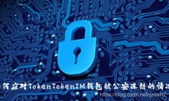 如何应对TokenTokenIM钱包被公安冻结的情况？