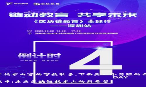 由于请求内容的字数较多,下面是一个简短的示例:
瑞波币:未来区块链技术上的新希望