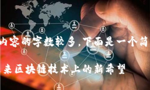 由于请求内容的字数较多,下面是一个简短的示例:
瑞波币:未来区块链技术上的新希望