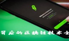 比特币背后的区块链技术全面解析