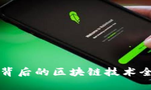 比特币背后的区块链技术全面解析