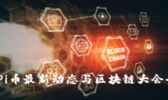 2023年Pi币最新动态与区块链大会全景回顾