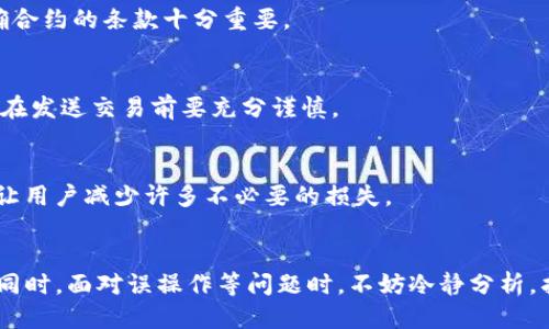   如何处理Tokenim收款时的币退回问题？ / 
 guanjici Tokenim, 币退回, 加密货币, 数字钱包 /guanjici 

引言
在数字货币快速发展的今天，Tokenim作为一种流行的加密货币交易和管理平台，受到越来越多用户的青睐。然而，随着使用频率的上升，用户们也开始面临一些常见的问题，特别是关于币的退回问题。许多用户在交易中不小心发送了错误的币或被误导而发送到错误地址之后，都会产生疑问：“在Tokenim收到的币可以退回吗？”本文将深入探讨这个话题，帮助用户更好地理解币退回的操作流程和应对策略。

Tokenim的基本操作
首先，我们需要了解Tokenim的基本运作方式。Tokenim是一种提供数字货币交易、转账和存储的数字钱包。用户可以在Tokenim上进行加密货币的交易、投资和管理，为用户提供了一种方便快捷的方式来理财。
在Tokenim进行交易时，用户通常需要绑定自己的数字钱包地址，通过该地址接收和发送币。当用户收到币时，这个操作在交易链上是不可逆的，即一旦交易完成，币一旦发送到目标地址，就无法再收回。所以当用户在Tokenim上接收到币，而想要退回时，就需要先理解加密货币的一些特性。

币的退回流程
在Tokenim收到的币是否可以退回，首先取决于多个因素，包括目标地址的正确性、是否存在足够的交易费用、以及是否与接收方达成一致等。在此，我们将具体分析这些因素。

h41. 确认目标地址/h4
在进行数字货币转账时，用户应仔细确认目标地址是否正确，因为加密货币交易是不可逆的。如果币被发送到错误的地址，那么这些币可能会永久丢失。
同时，Tokenim交易的地址也可能根据不同的币种而有所不同，用户需要确保发送到与接收币种匹配的地址。如果不匹配，币可能无法被找回。

h42. 交易费用的考量/h4
在需要进行币的退回操作时，用户需考虑到交易费用的问题。加密货币网络上进行任何操作都需要支付相应的矿工费或交易费。用户需要确保在执行退回操作时，自己的钱包中有足够的余额来支付这一费用。

h43. 与接收方的沟通/h4
在某些情况下，如果用户发送币的接收方愿意配合，则可以通过双方的沟通来解决问题。如果接收方同意将币退回，用户需要提供相关的交易 ID 和地址信息，并商议一个合适的交易费用，以促使交易尽快完成。

如何避免币的错误发送
为了避免在Tokenim上错误发送币的情况，用户可以采取一些预防措施。以下是几条危险提示和建议：

h41. 反复检查地址/h4
在交易完成之前，用户应该仔细检查输入的目标地址。建议将钱包地址复制粘贴，而不是手动输入，以减少出错的可能性。

h42. 小额测试交易/h4
在进行大额交易前，用户可以先进行小额测试交易。当用户确认小额交易顺利完成后，再进行大额交易，可以大大降低损失的风险。

h43. 加强学习与培训/h4
用户应该不断学习有关加密货币交易的知识，参加培训或查看相关视频以提升自己的警觉性和操作技能。认知并了解前期准备和注意事项，可以可能避免一些不必要的损失。

可能遇到的相关问题
h4问题一：如果我发送的币被丢失，我该怎么办？/h4
在发币至错误地址时，用户需要迅速行动。虽然无法直接获取丢失的币，但用户仍然可以尝试与钱包的技术支持团队联系，咨询是否有可能找回。如果币被发送到常用钱包，再加上接收方并未移动这些币，有时技术支持可能会帮助找到解决方法。

h4问题二：Tokenim平台的客服能否帮助我退回已发送的币？/h4
Tokenim提供的客服支持通常仅限于交易相关问题。如果该交易已被确认并记录在区块链上，客服也无法直接介入。客服可提供的帮助多为技术支持与问题解答。用户应掌握好自我应对技巧。

h4问题三：使用智能合约可以帮助退回币吗？/h4
如果在交易中使用的智能合约具备类似的功能且正确设置，可能允许退回某些操作。但对于未设定退回功能的合约，用户仍需承担交易的一切风险。因此，在进行合约交易时，事先明确合约的条款十分重要。

h4问题四：区块链上的交易是如何被确认的？/h4
区块链的每一笔交易必须经过网络中节点的确认，这一过程提高了区块链交易的安全性。交易在通过加密方法被认证后，即会被记录在区块链上。确定性的交易无法被改变，因此用户在发送交易前要充分谨慎。

h4问题五：若我认为我认为我可以联系区块链无法被改变的特性，这对我有帮助吗？/h4
回答当然是肯定的！区块链技术为所有的交易提供了透明和可追溯性，一旦交易完成，便无法逆转。因此，将个人钱包操作以避免错误发送，并了解如何维护个人钱包的安全性，相对会让用户减少许多不必要的损失。

总结
Tokenim用户在交易中，币的退回虽然面临多种挑战和限制，但通过严谨的地址验证、适当的沟通协商以及对数字货币知识的持续学习，用户可以最大限度地规避潜在的风险与损失。同时，面对误操作等问题时，不妨冷静分析，找到应对策略。理解加密货币的运作机制与交易规则是减少纠纷和实现资产安全的前提。希望每位用户都能在Tokenim的使用中获得更良好的体验，并避免不必要的损失。