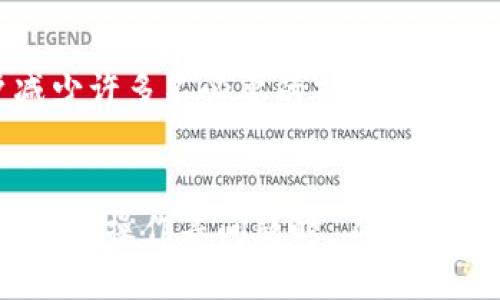   如何处理Tokenim收款时的币退回问题？ / 
 guanjici Tokenim, 币退回, 加密货币, 数字钱包 /guanjici 

引言
在数字货币快速发展的今天，Tokenim作为一种流行的加密货币交易和管理平台，受到越来越多用户的青睐。然而，随着使用频率的上升，用户们也开始面临一些常见的问题，特别是关于币的退回问题。许多用户在交易中不小心发送了错误的币或被误导而发送到错误地址之后，都会产生疑问：“在Tokenim收到的币可以退回吗？”本文将深入探讨这个话题，帮助用户更好地理解币退回的操作流程和应对策略。

Tokenim的基本操作
首先，我们需要了解Tokenim的基本运作方式。Tokenim是一种提供数字货币交易、转账和存储的数字钱包。用户可以在Tokenim上进行加密货币的交易、投资和管理，为用户提供了一种方便快捷的方式来理财。
在Tokenim进行交易时，用户通常需要绑定自己的数字钱包地址，通过该地址接收和发送币。当用户收到币时，这个操作在交易链上是不可逆的，即一旦交易完成，币一旦发送到目标地址，就无法再收回。所以当用户在Tokenim上接收到币，而想要退回时，就需要先理解加密货币的一些特性。

币的退回流程
在Tokenim收到的币是否可以退回，首先取决于多个因素，包括目标地址的正确性、是否存在足够的交易费用、以及是否与接收方达成一致等。在此，我们将具体分析这些因素。

h41. 确认目标地址/h4
在进行数字货币转账时，用户应仔细确认目标地址是否正确，因为加密货币交易是不可逆的。如果币被发送到错误的地址，那么这些币可能会永久丢失。
同时，Tokenim交易的地址也可能根据不同的币种而有所不同，用户需要确保发送到与接收币种匹配的地址。如果不匹配，币可能无法被找回。

h42. 交易费用的考量/h4
在需要进行币的退回操作时，用户需考虑到交易费用的问题。加密货币网络上进行任何操作都需要支付相应的矿工费或交易费。用户需要确保在执行退回操作时，自己的钱包中有足够的余额来支付这一费用。

h43. 与接收方的沟通/h4
在某些情况下，如果用户发送币的接收方愿意配合，则可以通过双方的沟通来解决问题。如果接收方同意将币退回，用户需要提供相关的交易 ID 和地址信息，并商议一个合适的交易费用，以促使交易尽快完成。

如何避免币的错误发送
为了避免在Tokenim上错误发送币的情况，用户可以采取一些预防措施。以下是几条危险提示和建议：

h41. 反复检查地址/h4
在交易完成之前，用户应该仔细检查输入的目标地址。建议将钱包地址复制粘贴，而不是手动输入，以减少出错的可能性。

h42. 小额测试交易/h4
在进行大额交易前，用户可以先进行小额测试交易。当用户确认小额交易顺利完成后，再进行大额交易，可以大大降低损失的风险。

h43. 加强学习与培训/h4
用户应该不断学习有关加密货币交易的知识，参加培训或查看相关视频以提升自己的警觉性和操作技能。认知并了解前期准备和注意事项，可以可能避免一些不必要的损失。

可能遇到的相关问题
h4问题一：如果我发送的币被丢失，我该怎么办？/h4
在发币至错误地址时，用户需要迅速行动。虽然无法直接获取丢失的币，但用户仍然可以尝试与钱包的技术支持团队联系，咨询是否有可能找回。如果币被发送到常用钱包，再加上接收方并未移动这些币，有时技术支持可能会帮助找到解决方法。

h4问题二：Tokenim平台的客服能否帮助我退回已发送的币？/h4
Tokenim提供的客服支持通常仅限于交易相关问题。如果该交易已被确认并记录在区块链上，客服也无法直接介入。客服可提供的帮助多为技术支持与问题解答。用户应掌握好自我应对技巧。

h4问题三：使用智能合约可以帮助退回币吗？/h4
如果在交易中使用的智能合约具备类似的功能且正确设置，可能允许退回某些操作。但对于未设定退回功能的合约，用户仍需承担交易的一切风险。因此，在进行合约交易时，事先明确合约的条款十分重要。

h4问题四：区块链上的交易是如何被确认的？/h4
区块链的每一笔交易必须经过网络中节点的确认，这一过程提高了区块链交易的安全性。交易在通过加密方法被认证后，即会被记录在区块链上。确定性的交易无法被改变，因此用户在发送交易前要充分谨慎。

h4问题五：若我认为我认为我可以联系区块链无法被改变的特性，这对我有帮助吗？/h4
回答当然是肯定的！区块链技术为所有的交易提供了透明和可追溯性，一旦交易完成，便无法逆转。因此，将个人钱包操作以避免错误发送，并了解如何维护个人钱包的安全性，相对会让用户减少许多不必要的损失。

总结
Tokenim用户在交易中，币的退回虽然面临多种挑战和限制，但通过严谨的地址验证、适当的沟通协商以及对数字货币知识的持续学习，用户可以最大限度地规避潜在的风险与损失。同时，面对误操作等问题时，不妨冷静分析，找到应对策略。理解加密货币的运作机制与交易规则是减少纠纷和实现资产安全的前提。希望每位用户都能在Tokenim的使用中获得更良好的体验，并避免不必要的损失。