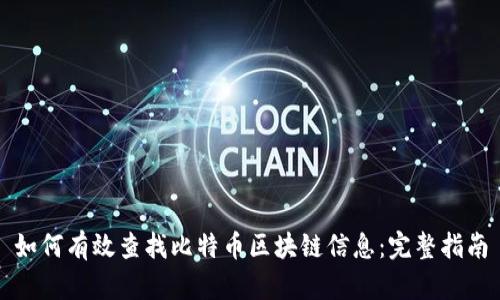 如何有效查找比特币区块链信息:完整指南