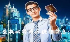 如何有效查找比特币区块链信息：完整指南