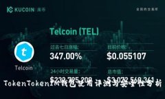TokenTokenIM钱包使用评测与安全性分析