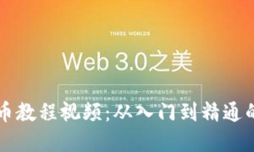 区块链炒币教程视频:从入门到精通的完整指南