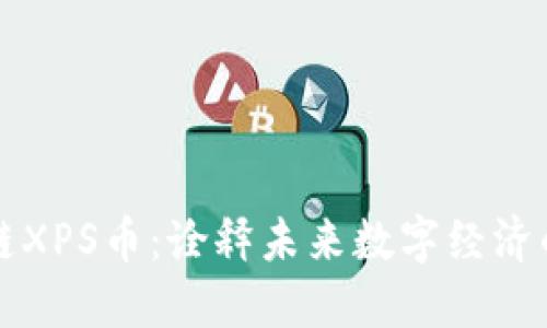 王欣的区块链XPS币:诠释未来数字经济的创新性资产