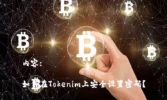 内容:如何在Tokenim上安全设置密码？