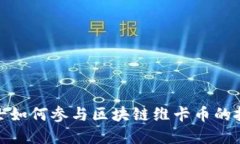 金融界人士如何参与区块链维卡币的投资与发展