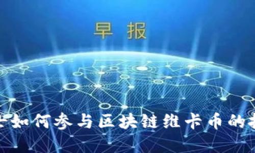 金融界人士如何参与区块链维卡币的投资与发展