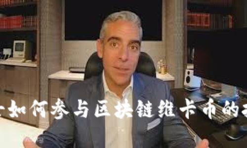 金融界人士如何参与区块链维卡币的投资与发展