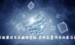 最新糖果项目区块链空投：获取免费代币的最佳