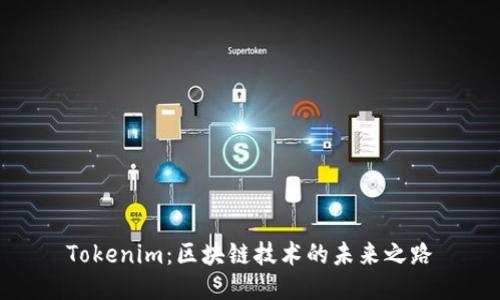Tokenim:区块链技术的未来之路