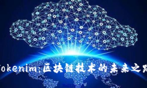 Tokenim:区块链技术的未来之路