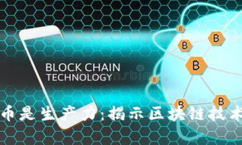 区块链不是币是生产力:揭示区块链技术的真正价值