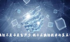 区块链不是币是生产力：揭示区块链技术的真正
