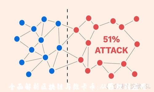 全面解析区块链与维卡币:从原理到应用