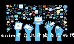 : 如何在Tokenim平台上开发自己的代币：全面指南