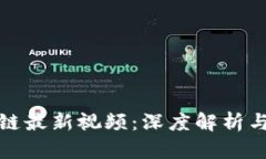 风口区块链最新视频：深度解析与行业动态