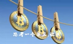 思考一个并且，放进