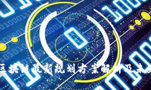 蚂蚁区块链最新规划方案解析及未来展望