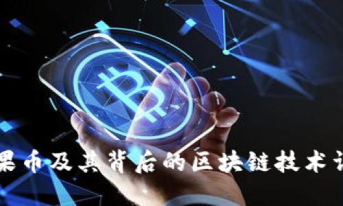 花果币及其背后的区块链技术详解