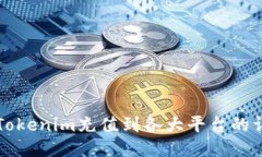 如何将Tokenim充值到各大平台的详细指南